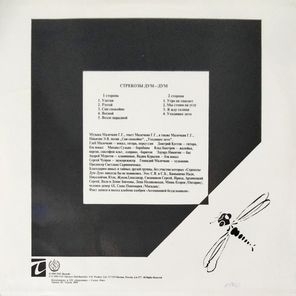 Опасные Соседи / Стрекозы Дум-Дум (LP)