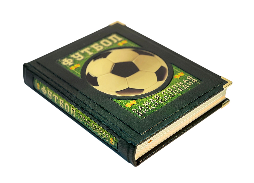 Футбол. Самая полная энциклопедия (в коробе)