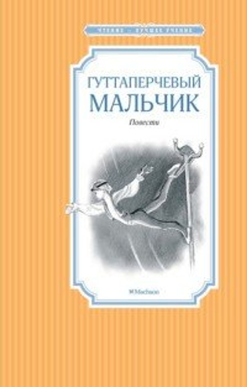 Григорович / Гуттаперчевый мальчик