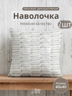 Наволочки на подушку декоративные 2 шт на молнии 40х40