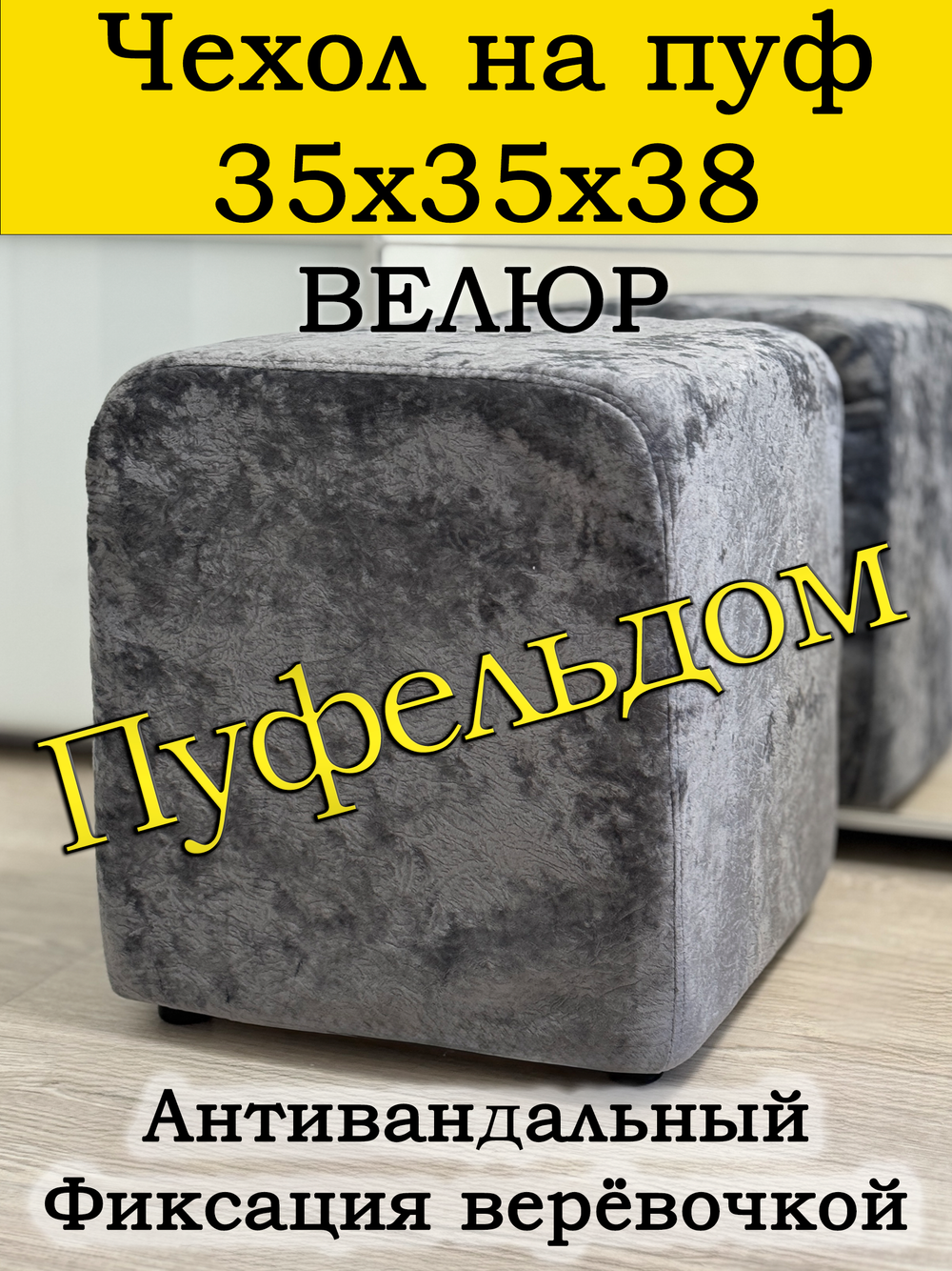 Чехол 35х35х38 на пуфик квадратный