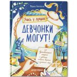 Девчонки могут! 50 вдохновляющих историй о девочках, которые выросли и изменили мир