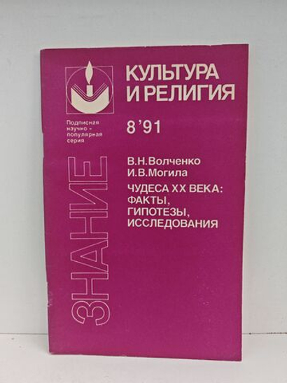 Чудеса XX века: факты, гипотезы, исследования