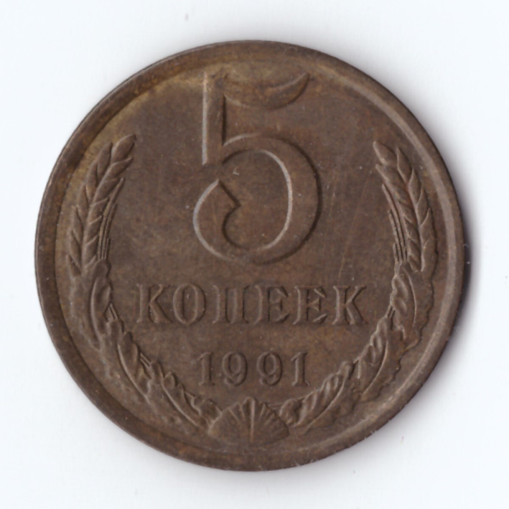 5 копеек 1991 год Л VF