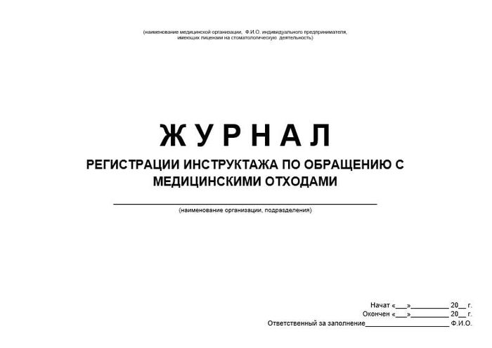 Журнал регистрации инструктажа по обращению с мед.отходами