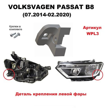 Кронштейн крепления фары для Volkswagen Passat B8 (07.2014 - 02.2020) г.в.
