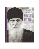 Момент истины. О личной молитве в жизни христианина. Схиархимандрит Гавриил (Бунге)