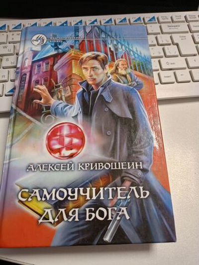 Самоучитель для бога. Алексей Кривошеин