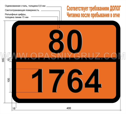 Табличка Опасный груз 80-1764 КИСЛОТА ДИХЛОРУКСУСНАЯ