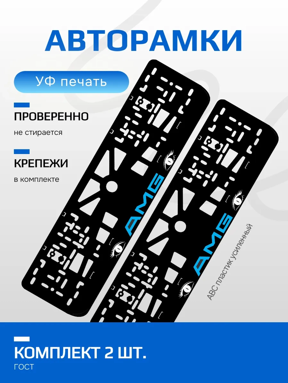 АВТО рамка. AMG BLUE LOGO NL.