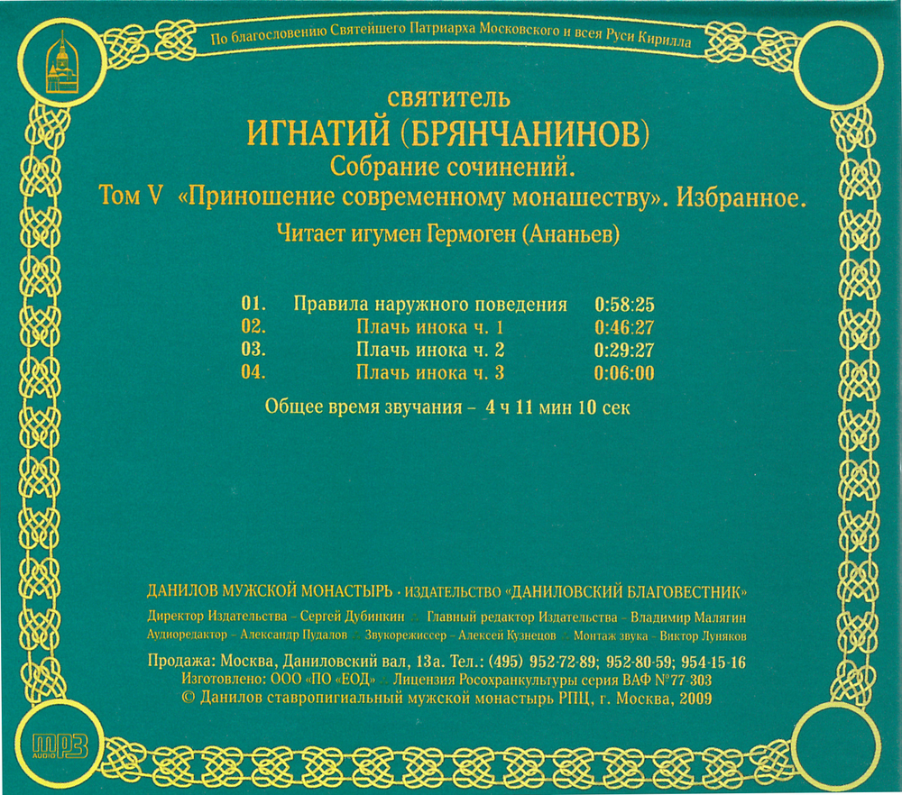 MP3 - Творения свт. Игнатия (Брянчанинова). Приношение современному монашеству