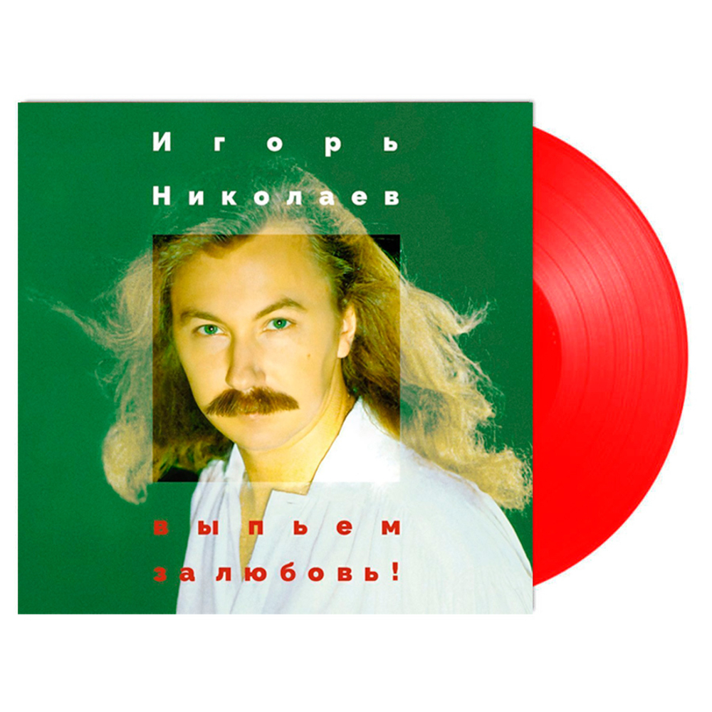 Игорь Николаев / Выпьем За Любовь (Coloured Vinyl)(LP)