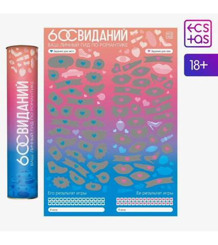 Плакат для пар со скретч-слоем «Романтический гид. 60 свиданий», А3, 18+