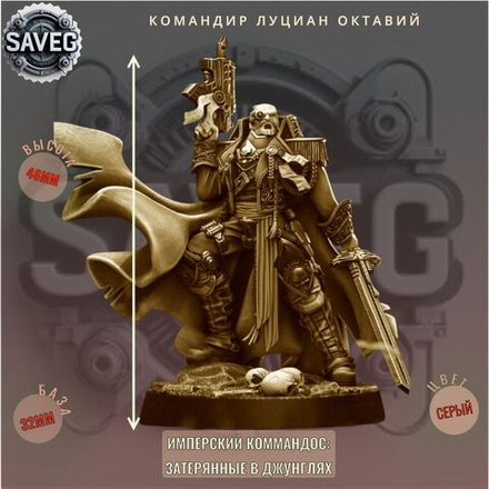 Командир Луциан Октавий ДнД DnD миниатюры из набора "Имперский коммандос: Затерянные в джунглях"