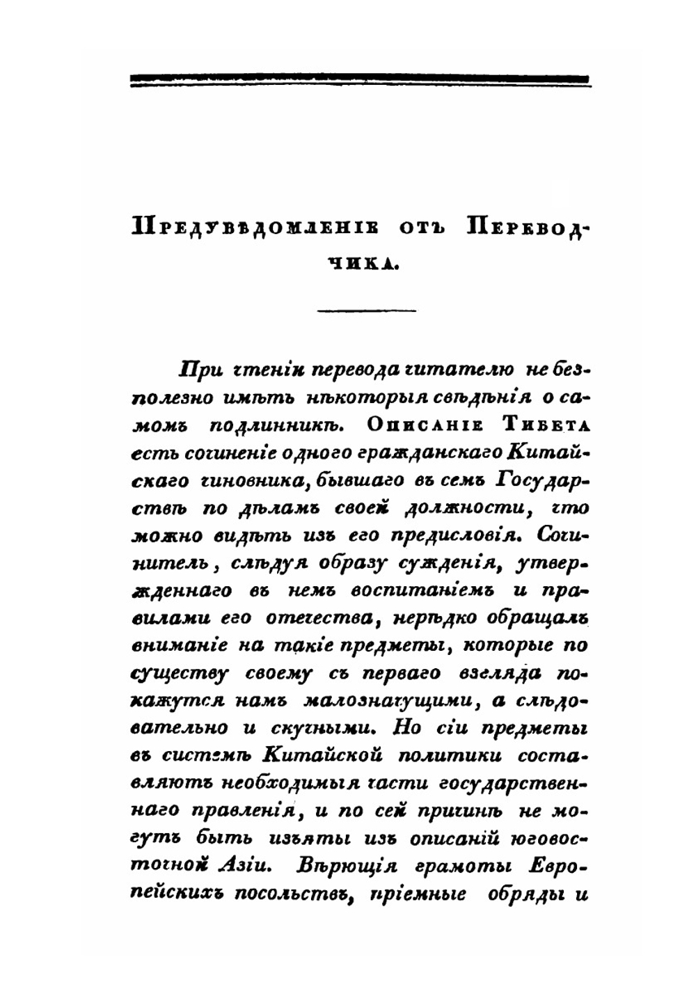 Описание Тибета в нынешнем его состоянии | Иакинф Бичурин