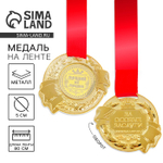 Медаль «Лучший из лучших», d=5 см