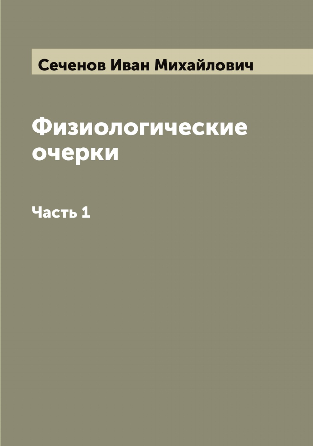 Физиологические очерки. Часть 1 | Сеченов Иван Михайлович