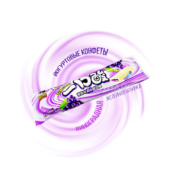 Конфеты йогуртовые Yikousuan с желейной начинкой вкус виноград 10 г