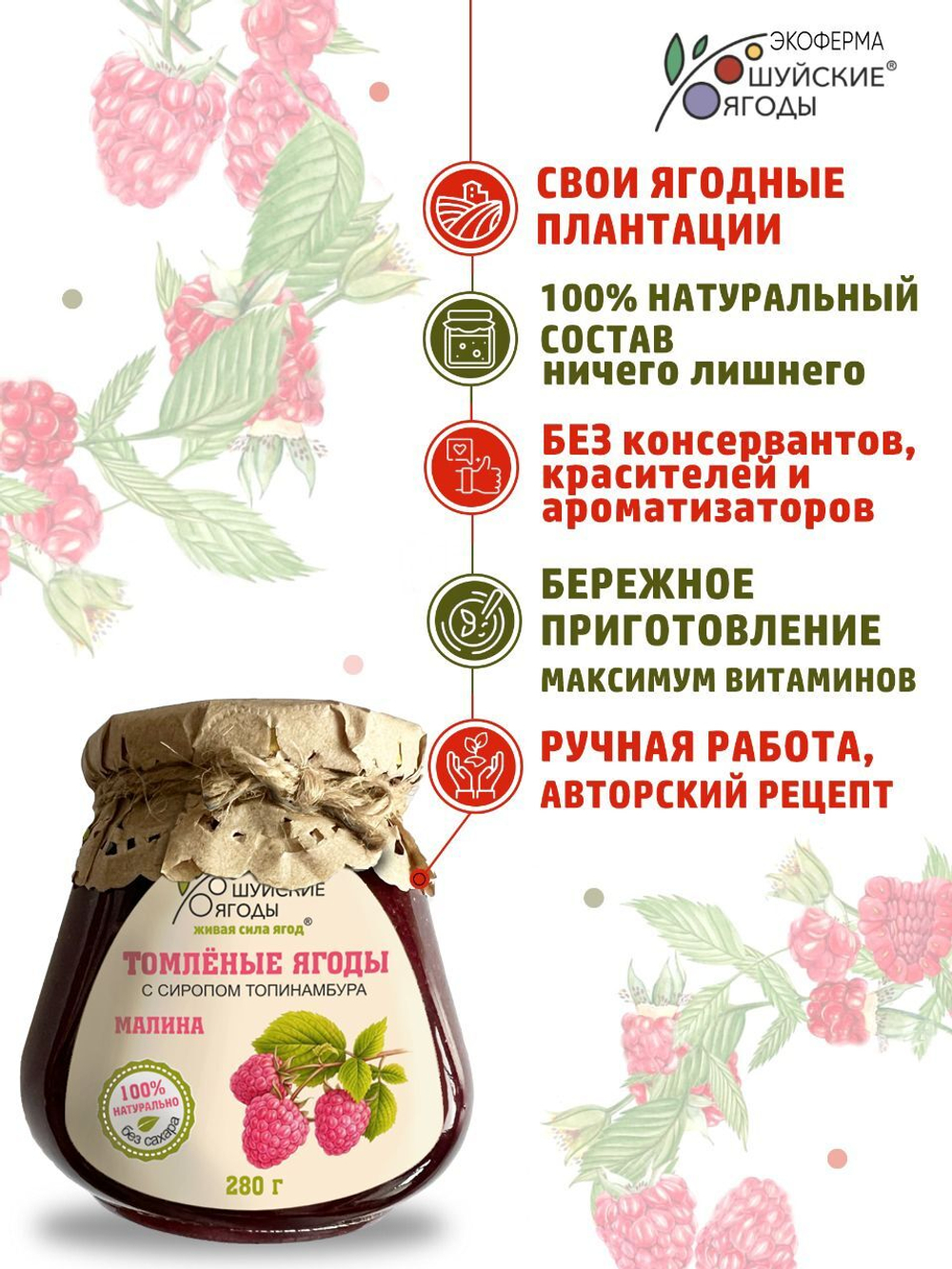 Низкокалорийное несладкое варенье томленые ягоды малины без сахара с сиропом топинабура, 280г