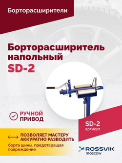 Борторасширитель SD-2, для колес легковых автомобилей