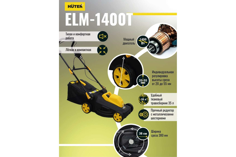 Газонокосилка Huter ELM-1400Т 70/4/6