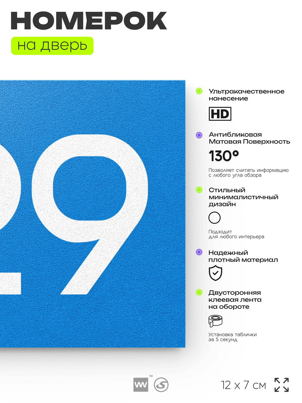 Номер на дверь 629, табличка на дверь для офиса, квартиры, кабинета, аудитории, склада, голубая 120х70 мм, Айдентика Технолоджи