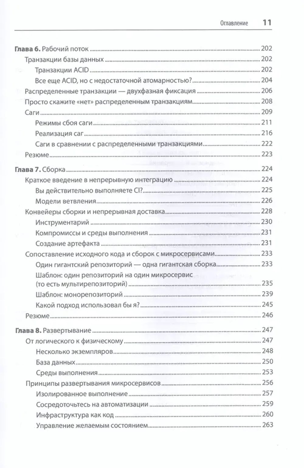 Книга: Ньюмен С. "Создание микросервисов. 2-е изд."