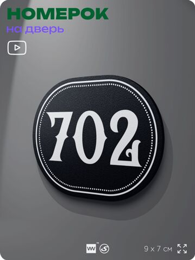 Номерок на дверь квартиры 702, для кабинета, офиса, шильдик 9 х 7 см, черный, Айдентика Технолоджи