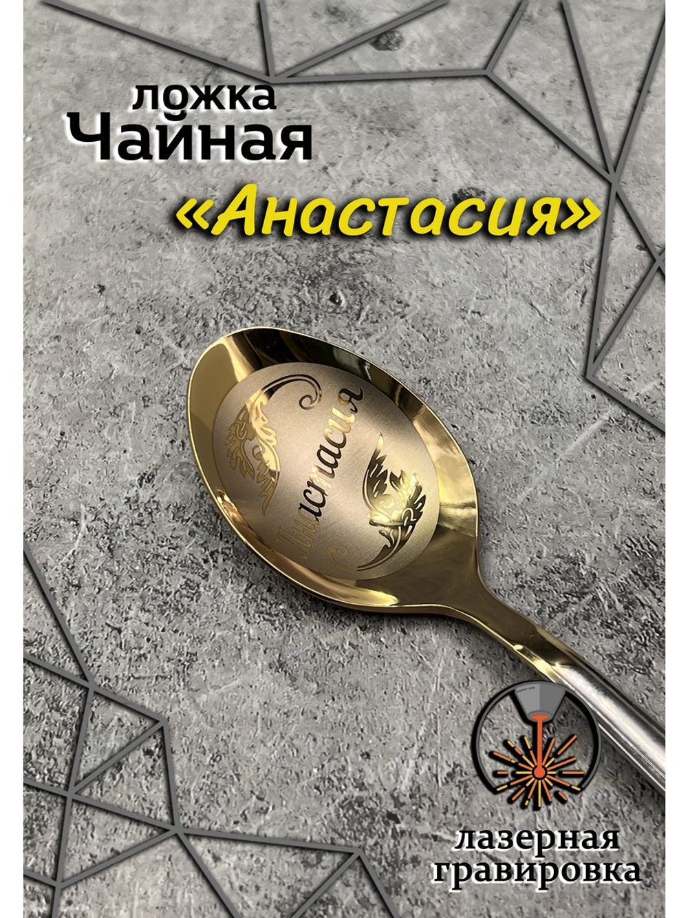 Ложка чайная Анастасия