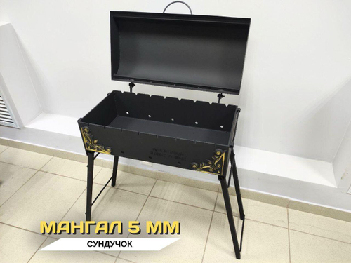 Мангал 5мм Сундучок
