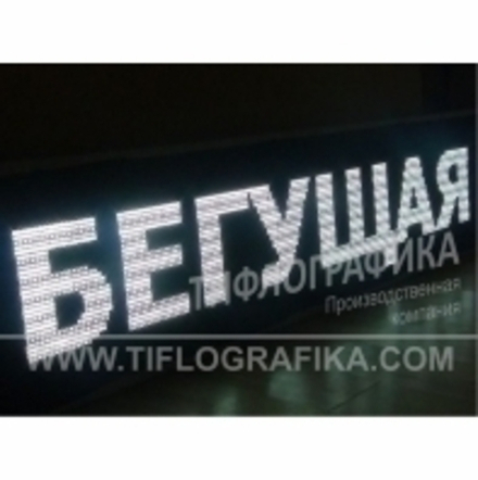 Светодиодное табло "Бегущая строка" белого свечения 720х1040x90 мм