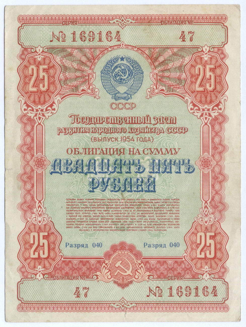 Облигация 25 рублей 1954 год. Серия № 169164. F-VF (надрыв)