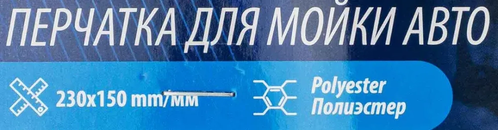 Салфетка (варежка) для мойки а/м Forsage F-CWM3873