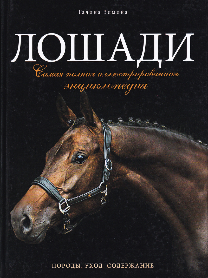 Лошади. Самая полная иллюстрированная энциклопедия