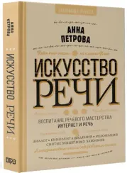 Искусство речи