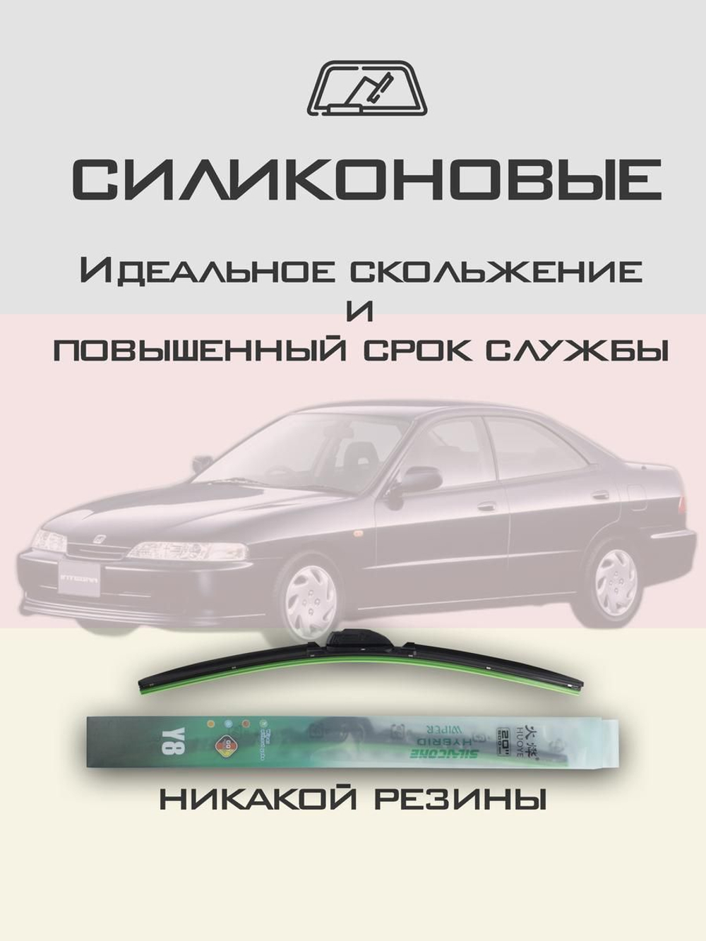 Щетки стеклоочистителя HUOYE Y8 500/450 мм на Honda Integra | Hook/J-Hook