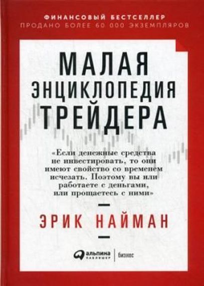 Малая энциклопедия трейдера