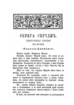 Скряга Скрудж. Святочная песня в прозе | Чарльз Диккенс