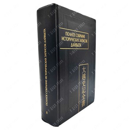 Дайвьет шы ки тоан тхы. Полное собрание исторических записок Дайвьета. Том 8. Основные анналы. Главы