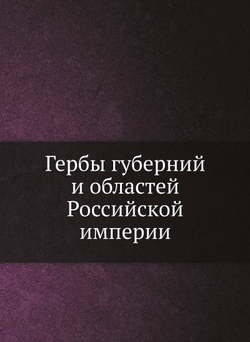 Гербы губерний и областей Российской империи | Коллектив авторов