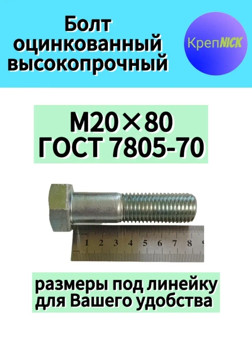 Болт М20 х80 оцинкованный, 10.9 к.п., неполная резьба