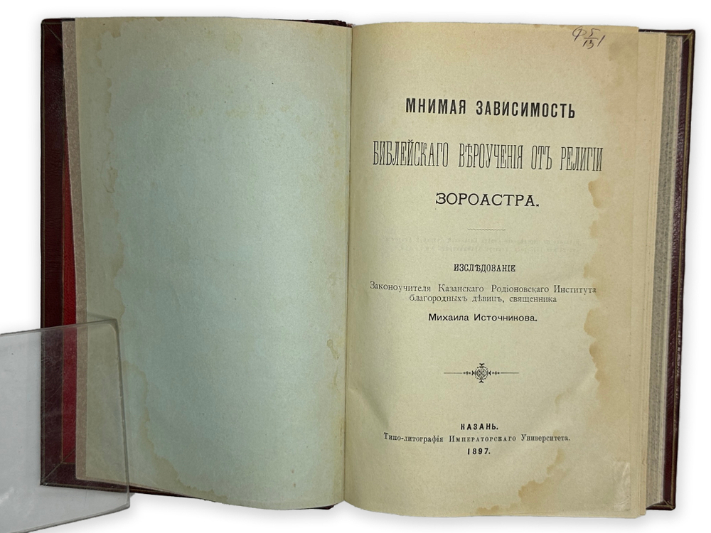 [Прижизненное издание] Источников М. К. Мнимая зависимость библейского вероучения от религии Зороаст