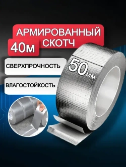 Скотч армированный 50мм *40м