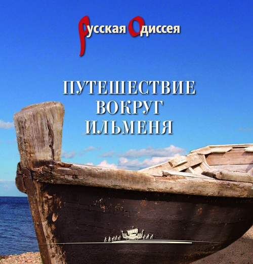 Путешествие вокруг Ильменя