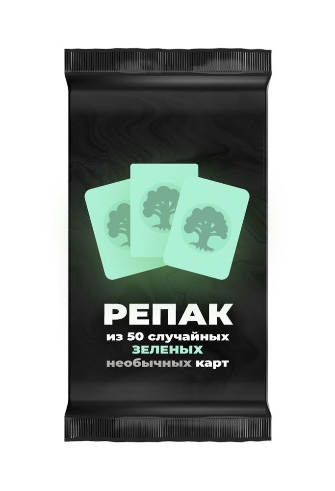 Репак из 50 случайных необычных зеленых карт Magic: the Gathering