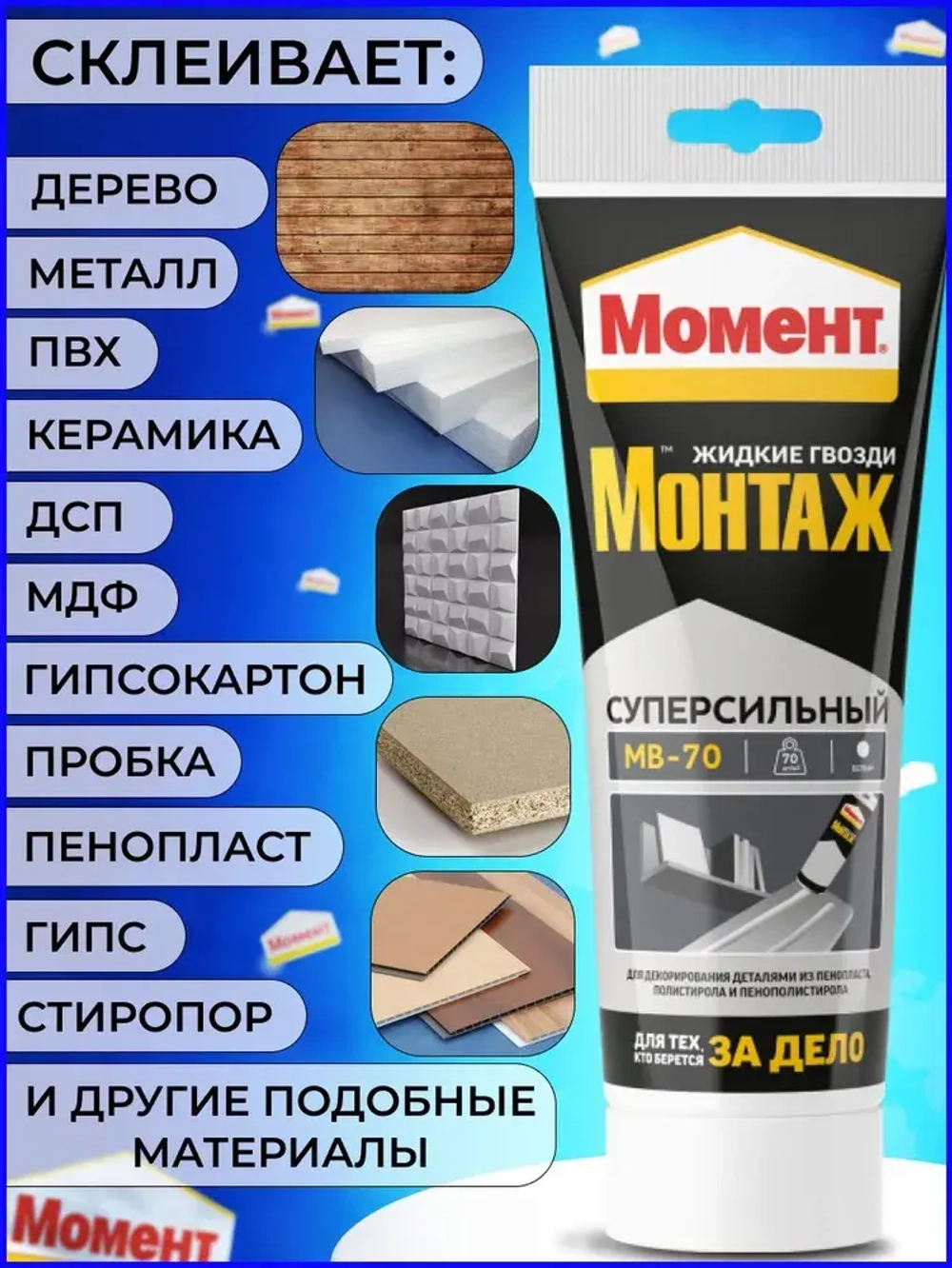 Жидкие гвозди Момент Монтаж МВ-70 250 г, Суперсильный монтажный клей белый