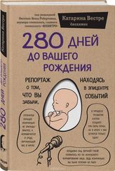 280 дней до вашего рождения. Репортаж о том, что вы забыли