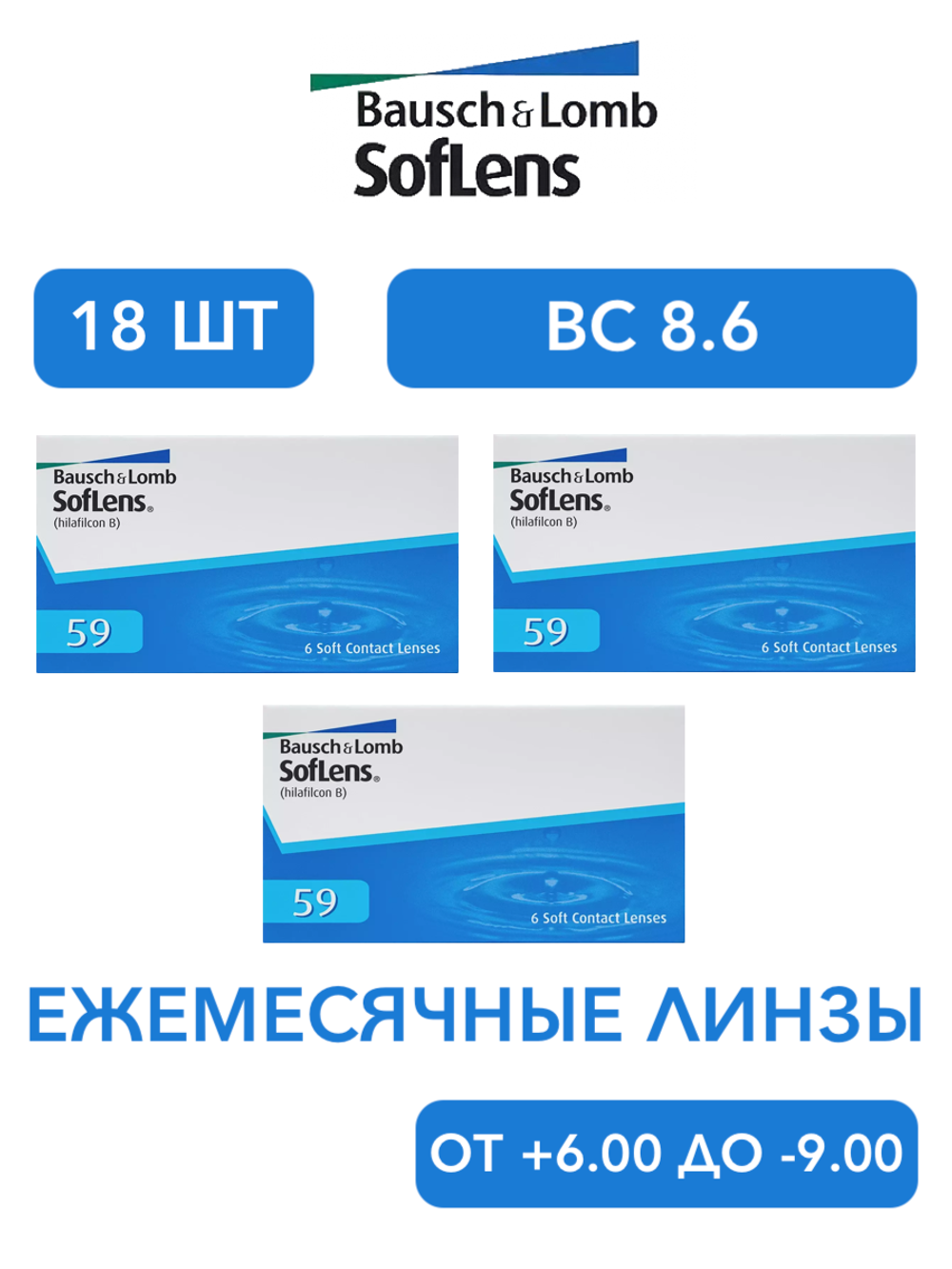 Ежемесячные контактные линзы Soflens 59 (комплект 18 линз)