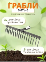 Грабли стальные витые с полимерным покрытием 18зуб