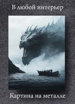 Картина на стену на металле от MetallSubArt "Дракон"